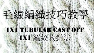 1X1 羅紋收針法 1X1 Tubular Cast Off 毛線編織教學 [upl. by Eigla]