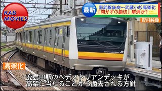 【南武線高架化へ】矢向〜武蔵小杉の「開かずの踏切」廃止か（2023年5月28日のニュース） [upl. by Krantz]