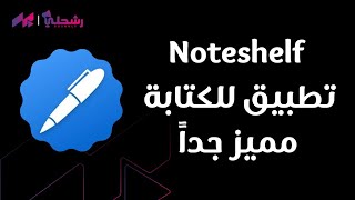 Noteshelf  من أفضل تطبيقات الكتابة والملاحظات على اندرويد وايفون [upl. by Afihtan]