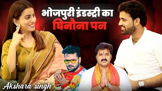 Akshara Singh Dark amp Light Interview। Khesari Laal Yadav।Pawan Singh। Bhojpuri Industry। [upl. by Yuji]