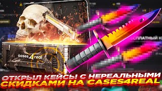 ОТКРЫЛ КЕЙСЫ С НЕРЕАЛЬНЫМИ СКИДКАМИ НА CASES4REAL  ОТКРЫТИЕ КЕЙСОВ И ПРОМОКОД [upl. by Arrat]