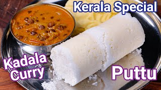 Kerala Special Puttu amp Kadala Curry for Breakfast with Tips amp Tricks  How to Make Soft Puttu [upl. by Lleynod]