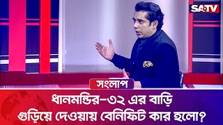 ধানমন্ডির৩২ এর বাড়ি গুড়িয়ে দেওয়ায় বেনিফিট কার হলো পার্থ  Talk Show  SATV [upl. by Ailalue]