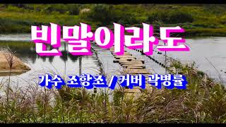 빈말이라도 조항조 곽병률커버 가사 [upl. by Un]