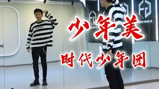 【南舞团】时代少年团《少年美》全曲翻跳【nan crew】TNT 《Boyness》dance practice cover kpop [upl. by Nevaed]