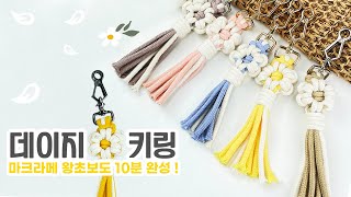 데이지 키링 만들기 DIY 왕초보도 10분이면 완성 마크라메 튜토리얼 macrame daisy key chain tutorial [upl. by Neu]