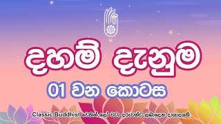 Daham danuma 1 දහම් දැනුම 01 [upl. by Hamlen944]