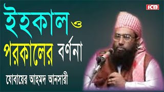 ইহকাল ও পরকাল  Maulana Jubaer Ahmed Ansari  জুবায়ের আহমদ আনসারী  Bangla Waz  ICB Digital [upl. by Afnin]