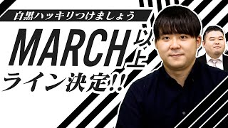 白黒はっきりつける！？『MARCH以上』大学群のライン決定！ [upl. by O'Neil]