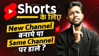 Shorts के लिय New Channel बनाये या Same Channel पर वीडियो डाले [upl. by Adur]