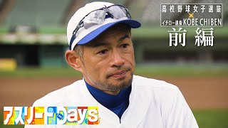 【アスリートDays】高校野球女子選抜×イチロー選抜（前編）【923 LIVE配信！高校野球女子選抜 vs イチロー選抜 KOBE CHIBEN】 [upl. by Archaimbaud488]