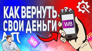 Как вернуть деньги в приложении Вайлдберриз [upl. by Ohaus]