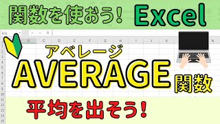 Excel【AVERAGE関数】を使って平均を出そう！ [upl. by Eimmelc]