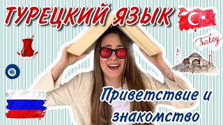 Урок 1  БЫСТРО учим Турецкий язык  Для начинающих  Приветствие и знакомство [upl. by Lellih245]