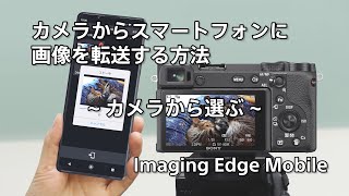 カメラからスマートフォンに画像を転送する方法 ～カメラから選ぶ～ [upl. by Ainnet281]