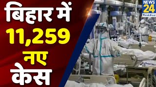 बिहार में 24 घंटे में कोरोना के 11259 नए केस आए सामने 67 मरीजों की मौत…15 मई तक है संपूर्ण लॉकडाउन [upl. by Saidel]