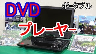 ポータブルDVDプレーヤー 車中泊やアウトドア♪バス・電車の旅に最適♫ [upl. by Hgiellek]