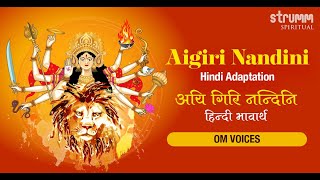 Aigiri Nandini Hindi I Om Voices ISai Madhukar IUdit Narayan Tiwari IJai Jai Maa Mahishasura Mardini [upl. by Pennington882]