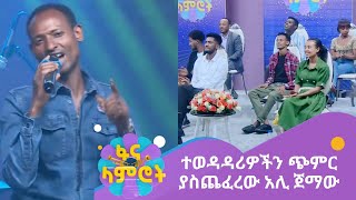 ተወዳዳሪዎችን ጭምር ያስጨፈረው አሊ ጀማው [upl. by Aurie]