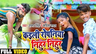 video  कइली रोपनिया निहुर निहुर  Samar Singh  Kaili Ropaniya Nihur Nihur  bhojpuri Song [upl. by Virgel]