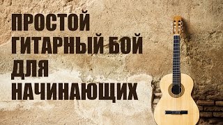 Игра на гитаре с нуля  Простой гитарный бой для начинающих [upl. by Tallulah]