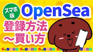 【初心者向け】スマホ版OpenSea登録〜NFT購入の手順を解説！注意点も [upl. by Niabi]