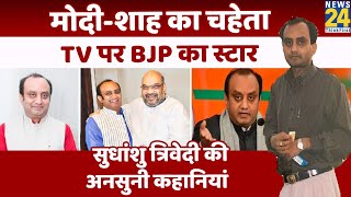 Sudhanshu Trivedi की अनसुनी कहानियां  Untold Story  सुधांशु त्रिवेदी  Profile । BJP Spokeswoman [upl. by Labana]