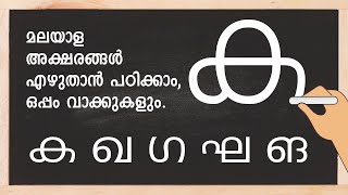 Malayalam Consonants Malayalam Alphabets Writing  Malayalam Aksharamala  STD 1 Malayalam [upl. by Kneeland888]