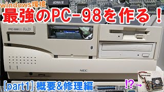 最強のPC98を作る！part1概要amp改造編 PC9821Ra20 [upl. by Geier]