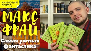 📚🚂Прочитано  ☕🧙«Лабиринты Ехо» Макс Фрай [upl. by Fries104]