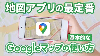 【地図】Google（グーグル）マップの使い方～地図の見方｜経路検索｜ストリートビュー｜時間指定｜自宅登録～ [upl. by Nosyk946]