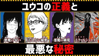 【チェンソーマン考察】ユウコの正義と最悪な秘密を徹底解説【105話】 [upl. by Nosreffej590]