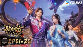 MULTISUB【独步万古 Glorious Revenge of Ye Feng】EP0120合集FULL  热血玄幻国漫  优酷动漫 YOUKU ANIMATION [upl. by Sunda]