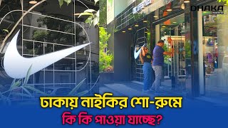 ঢাকায় শোরুম চালু করলো বিশ্বখ্যাত স্পোর্টস ব্র‍্যান্ড নাইকি  Nike Bangladesh  Dhaka mirror [upl. by Gardy]