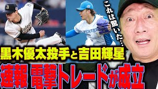 【速報】『このトレードは…』日本ハム吉田輝星投手とオリックス黒木優太投手のトレードが成立！両者にとっては最大のチャンス？今回のトレードについて解説します！【プロ野球】 [upl. by Damle]