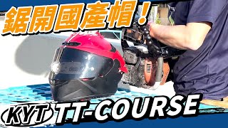 KYT TTCourse內部拆解！兩千元的安全帽便宜在哪裡？ [upl. by Kary]