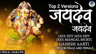 Top 2 Versions Sukhkarta Dukhharta with Lyrics  Ganpati Aarti  Jaidev Jaidev Jai Mangal Murti [upl. by Ecilef]