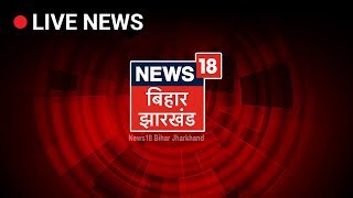 News18 Bihar Jharkhand LIVE Stream  Bihar News Live [upl. by Oznole131]