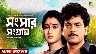 Sansaar Sangram  Bengali Movie  Chiranjeet  Rituparna  Ranjit Mallick  Satabdi Roy [upl. by Donnenfeld]