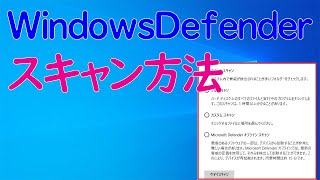 【Windows 10】Defenderを使ってファイルをウイルススキャンする手順 [upl. by Ivgnout]