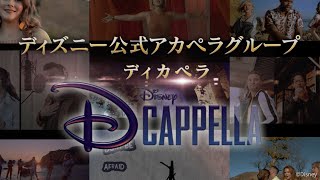 ディズニー公式のアカペラグループ ディカペラ（DCappella） 紹介動画 [upl. by Sue305]