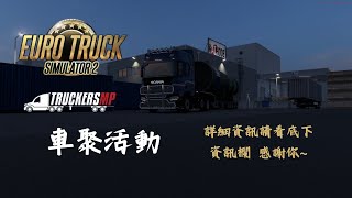 ETS2今天跑Ethereal Transport車聚 跑完看幾點可能小打Apex [upl. by Nairadal575]