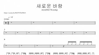 AGAPAO Worship새로운 바람  드럼악보 [upl. by Iives159]