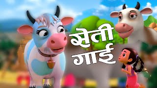 Meri Seti Gai मेरी सेती गाई Popular Rhymes For Children New Rhymes Nursery RhymesMeow MeowCow [upl. by Itteb]