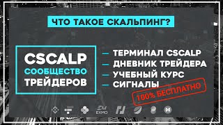 Что такое скальпинг Кто такие скальперы [upl. by Ahtennek]