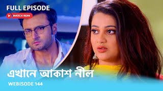 Webisode 144 I Full Episode I আবার দেখুন আপনাদের প্রিয় ধারাবাহিক quotএখানে আকাশ নীল quot [upl. by Attolrac437]