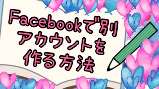 Facebookの別アカウントの作り方♪ [upl. by Kilar]