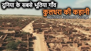 Kuldhara Village  Worlds most HAUNTED Village  कुलधरा गांव की भूतिया कहानी और इतिहास  Ghost Town [upl. by Farrica]