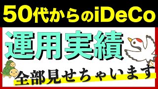 【公開】50代からのiDeCo運用実績 [upl. by Howlond50]