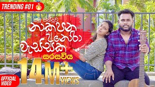 Sarasawiya නාකපන අනෝරා වැස්සක Seethala Haduwakin  yasithkelambiarachchiyash  Official Video [upl. by Anelis]